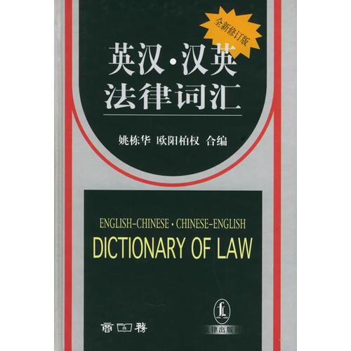 英漢、漢英法律詞匯