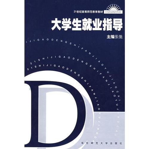 大学生就业指导