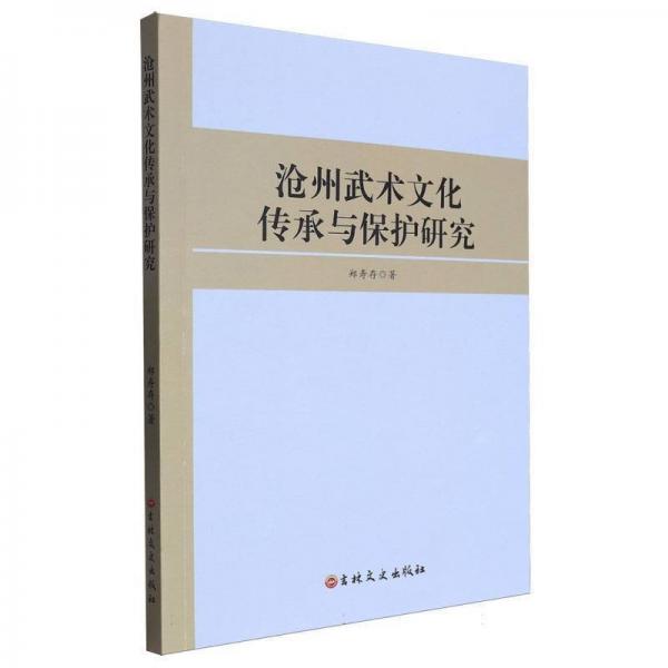滄州武術(shù)傳承與保護(hù)研究 體育 鄭壽存| 新華正版