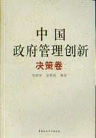 中國(guó)政府管理創(chuàng)新（全四冊(cè)）