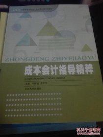 成本會(huì)計(jì)指導(dǎo)精粹