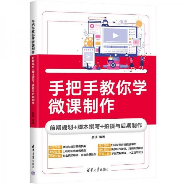 手把手教你学微课制作：前期规划+脚本撰写+拍摄与后期制作