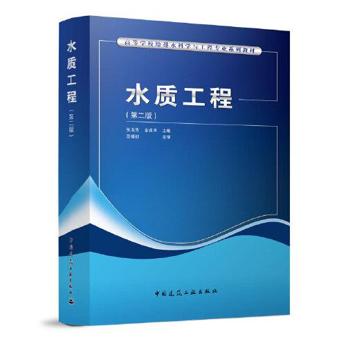 水質(zhì)工程（第二版）