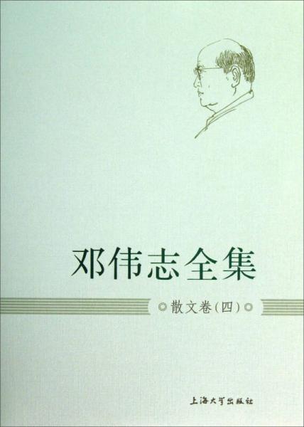 邓伟志全集：散文卷（4）
