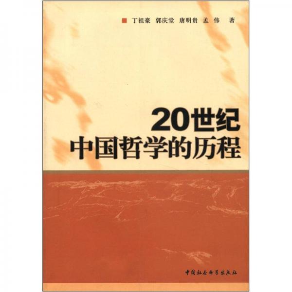 20世紀(jì)中國哲學(xué)的歷程