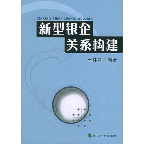 新型銀企關(guān)系構(gòu)建