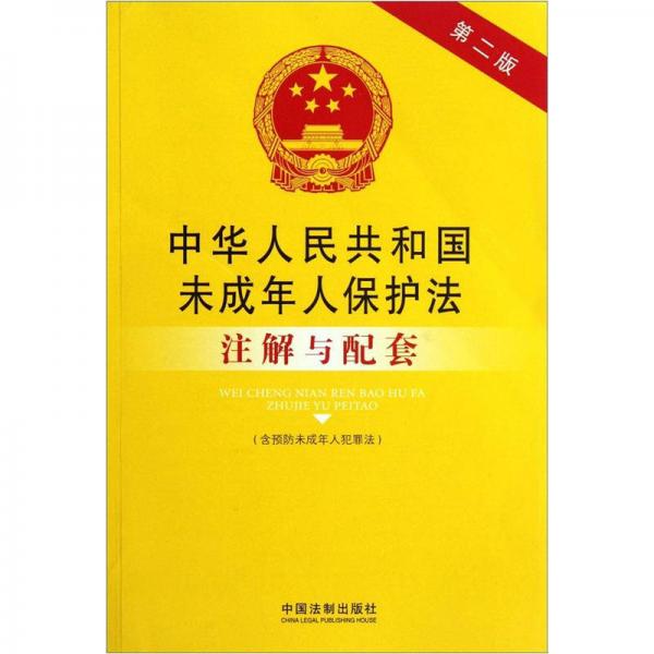 中華人民共和國(guó)未成年人保護(hù)法注解與配套（第2版）