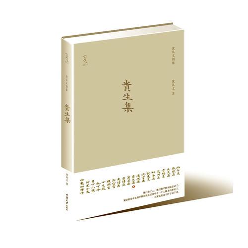《贵生集》（沈从文说“匪”书，牛鬼蛇神比正人君子更可爱，首次精装出版。著名设计师陆智昌担纲设计)(楚尘文化出品) 精装 定价36元 9787562460558