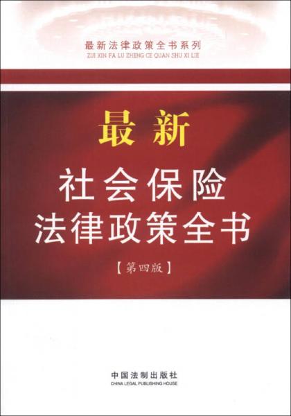 最新法律政策全书系列（11）：最新社会保险法律政策全书（第4版）