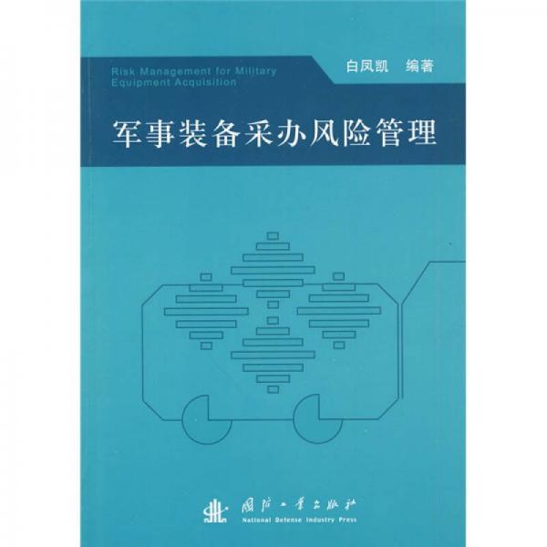 軍事裝備采辦風(fēng)險(xiǎn)管理