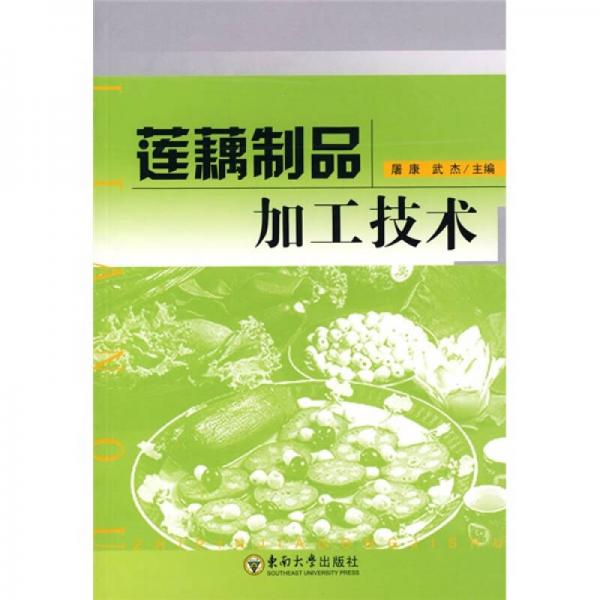 蓮藕制品加工技術(shù)
