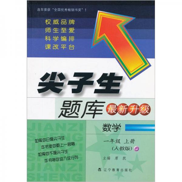 尖子生题库（最新升级）：数学（1年级上）（人教版）