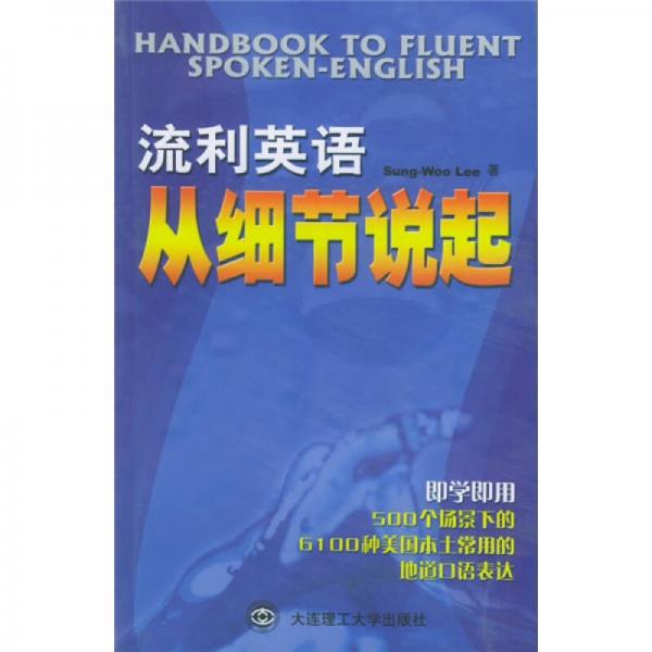 流利英語從細(xì)節(jié)說起