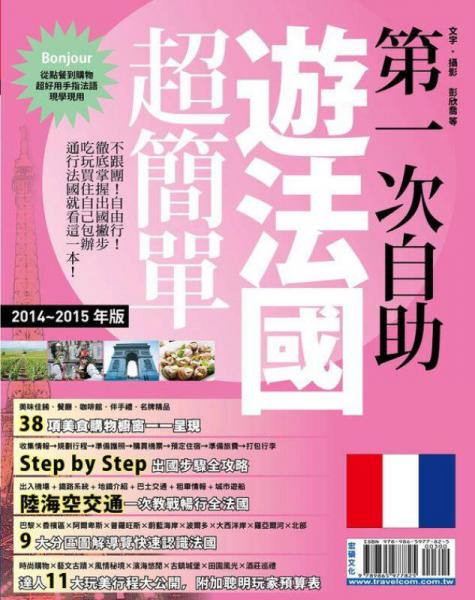 第一次自助遊法國超簡單