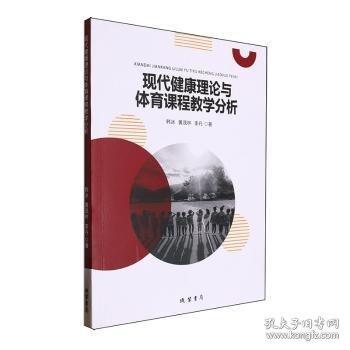 現(xiàn)代健康理論與體育課程教學(xué)分析