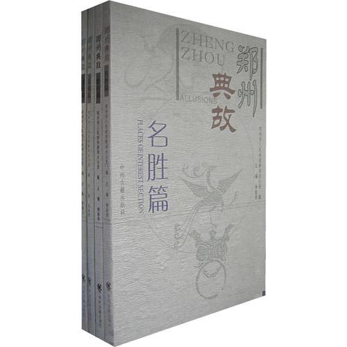 郑州典故(全四册)