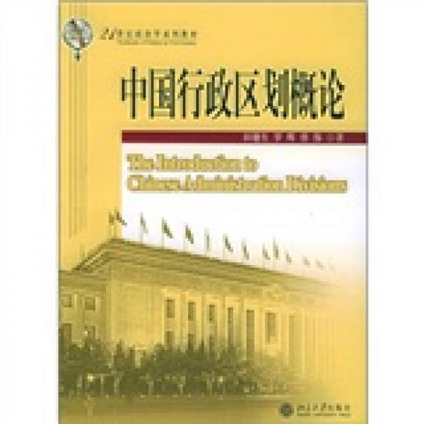 中國(guó)行政區(qū)劃概論