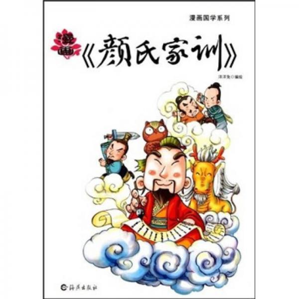 漫画《颜氏家训》