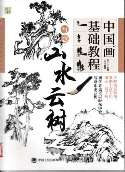 中国画基础教程：写意山水云树