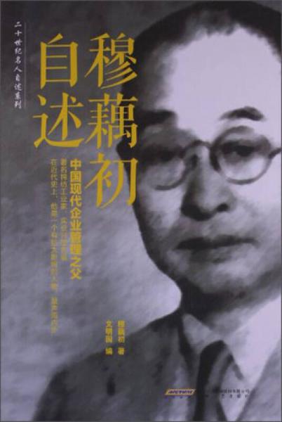 二十世紀(jì)名人自述系列：穆藕初自述