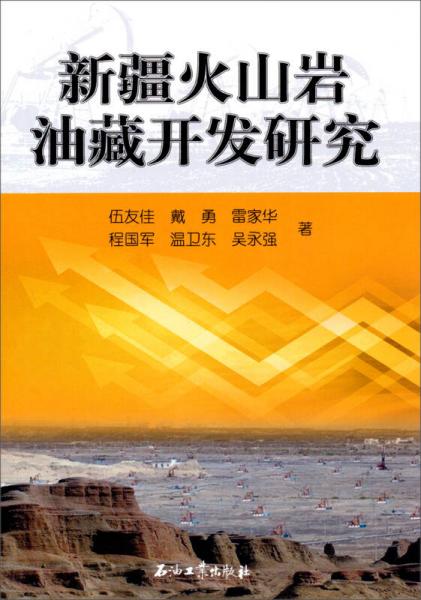 新疆火山巖油藏開發(fā)研究