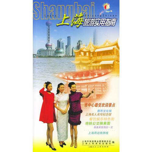 上海旅游实用指南