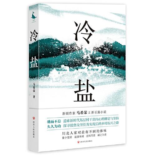 冷鹽（馳而不息，追索新時代優(yōu)秀村干部內(nèi)心的鉚定與堅持；久久為功，探尋脫貧攻堅任務(wù)實現(xiàn)后的鄉(xiāng)村振興之路）