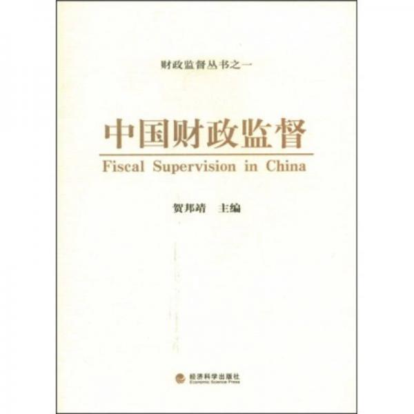中國財政監(jiān)督