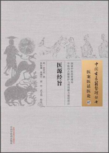 中國古醫(yī)籍整理叢書·醫(yī)案醫(yī)話醫(yī)論07：醫(yī)源經(jīng)旨