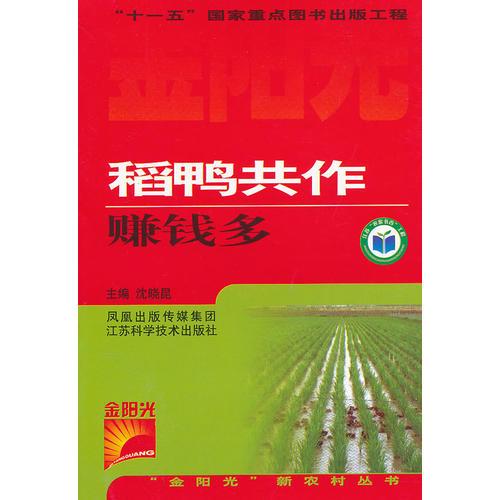 稻鴨共作賺錢多
