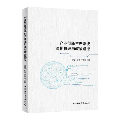 產(chǎn)業(yè)創(chuàng)新生態(tài)系統(tǒng)演化機(jī)理與政策路徑