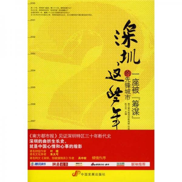 深圳這些年：一座被“籌謀”的先鋒城市