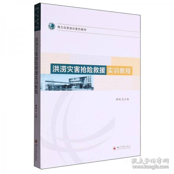 洪涝灾害抢险救援实训教程