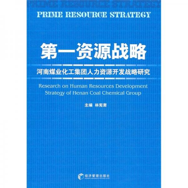 第一資源戰(zhàn)略：河南煤業(yè)化工集團(tuán)人力資源開發(fā)戰(zhàn)略研究