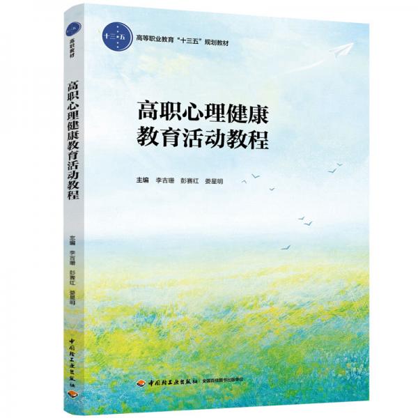 高職心理健康教育活動教程（高等職業(yè)教育“十三五”規(guī)劃教材）