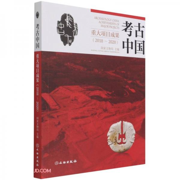 考古中国重大项目成果(2018-2020)