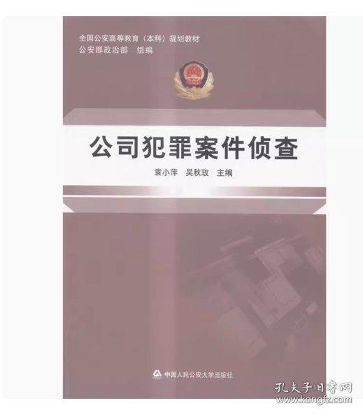 公司犯罪案件偵查