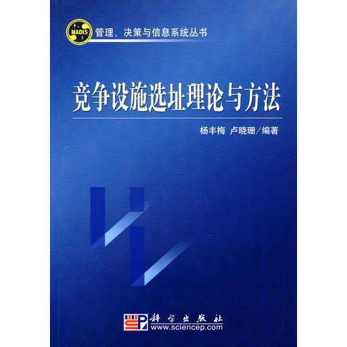 競(jìng)爭(zhēng)設(shè)施選址理論與方法