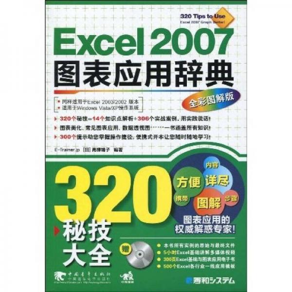 Excel2007图表应用辞典：320秘技大全（全新图解版）
