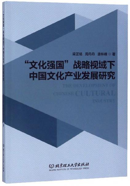 “文化强国”战略视域下中国文化产业发展研究