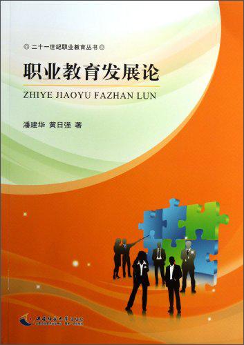 職業(yè)教育發(fā)展論