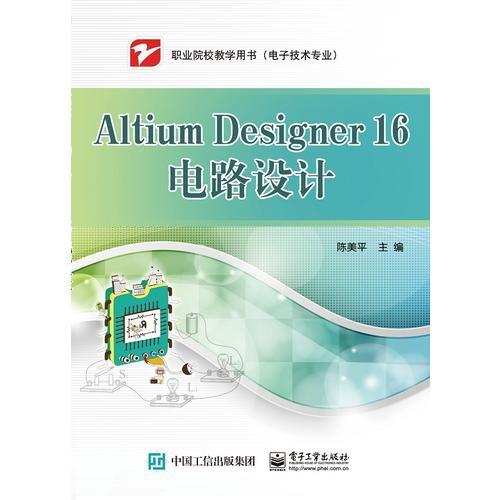 Altium Designer 16電路設(shè)計(jì)