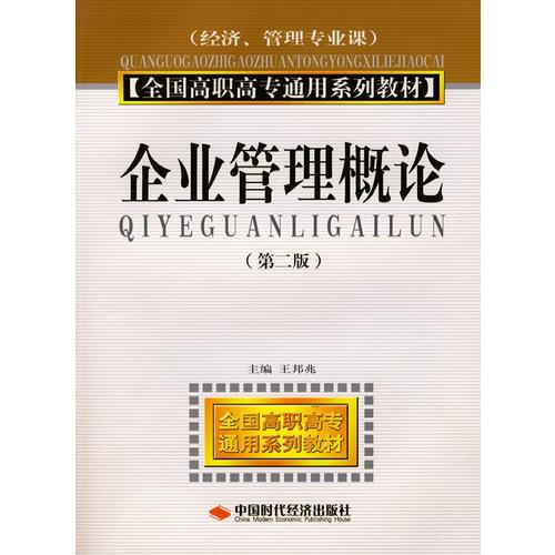 企業(yè)管理概論（經(jīng)濟管理專業(yè)公共專業(yè)基礎(chǔ)課）