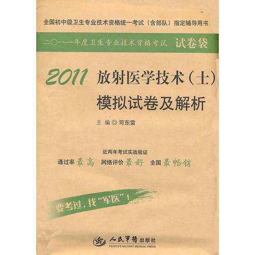 2011放射醫(yī)學技術（士）模擬試卷及解析