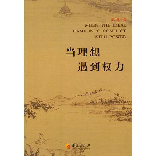当理想遇到权力
