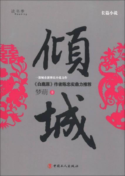 長篇小說：傾城