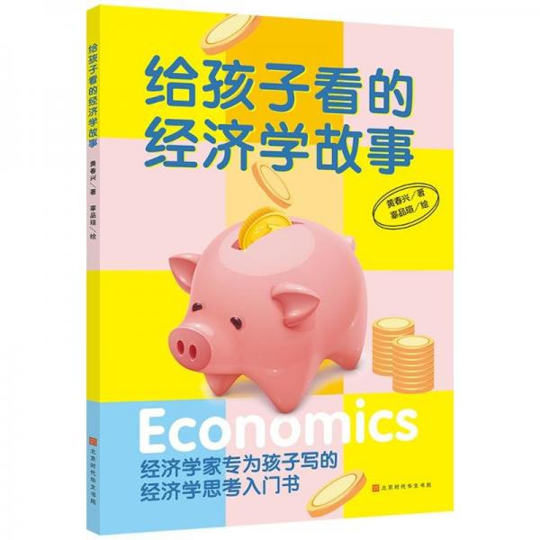 給孩子看的經(jīng)濟(jì)學(xué)故事