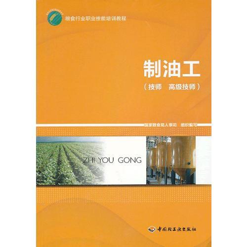 制油工（技師、高級技師）（糧食行業(yè)職業(yè)技能培訓教程）