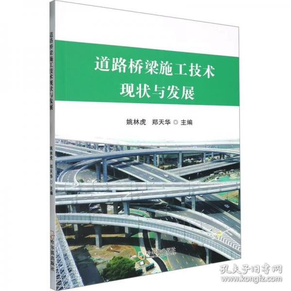 道路橋梁施工技術(shù)現(xiàn)狀與發(fā)展