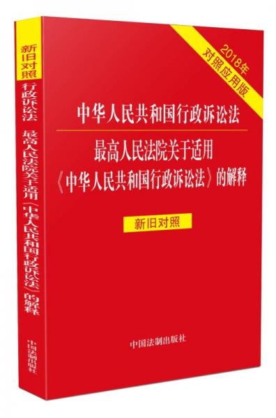 中华人民共和国行政诉讼法 最高人民法院关于适用《中华人民共和国行政诉讼法》的解释新旧对照